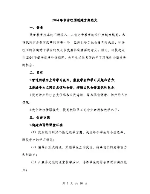 2024年和谐校园创建方案范文(3篇)