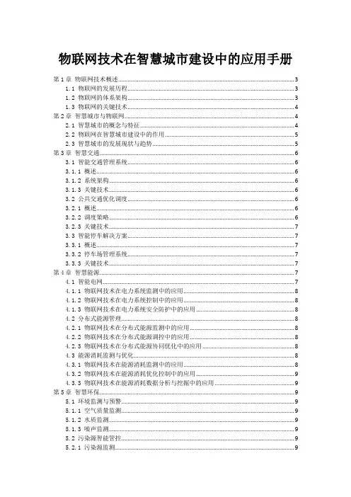 物联网技术在智慧城市建设中的应用手册
