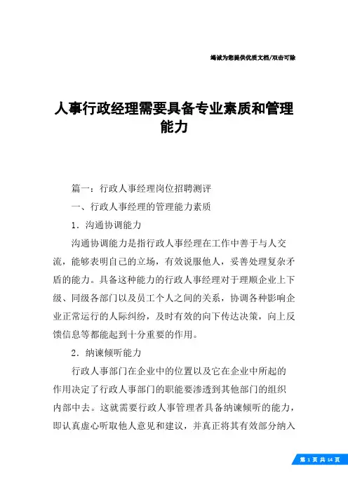 人事行政经理需要具备专业素质和管理能力
