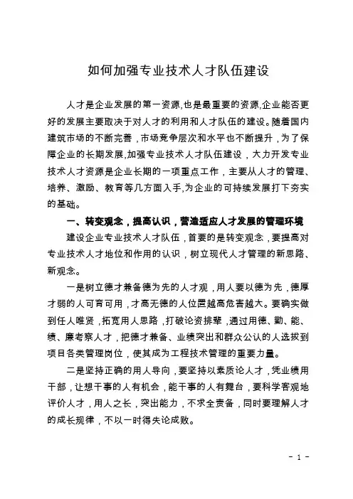 (完整版)如何加强专业技术人才队伍建设