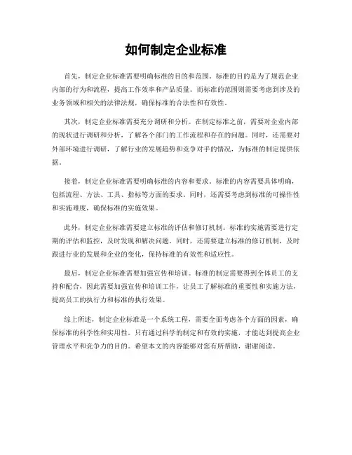 如何制定企业标准