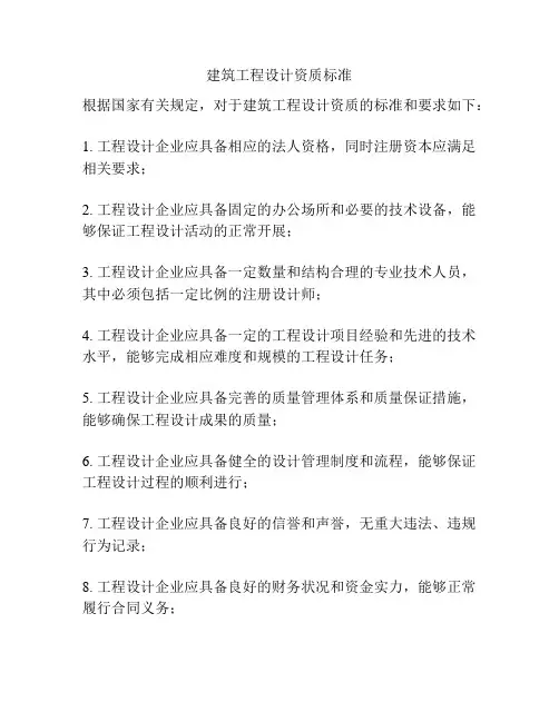 建筑工程设计资质标准