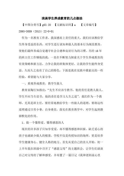 浅谈学生养成教育的几点做法