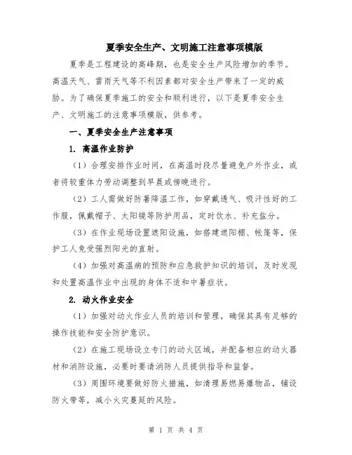 夏季安全生产、文明施工注意事项模版