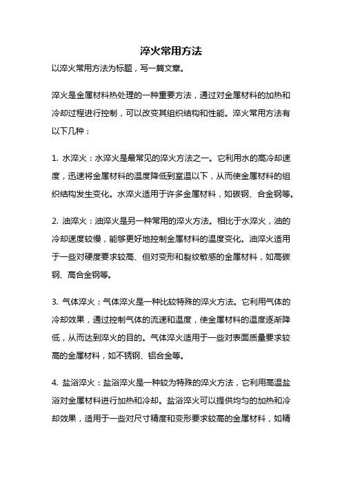 淬火常用方法