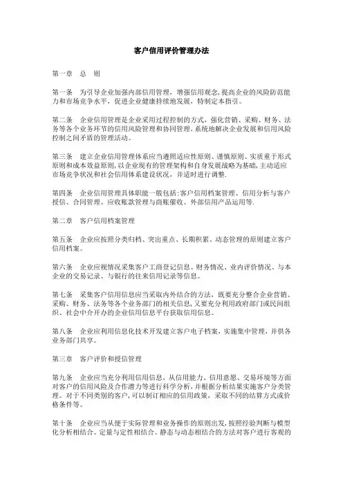 客户信用评价管理办法【新版精品资料】
