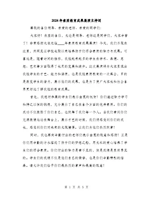 2024年素质教育成果展演主持词（2篇）