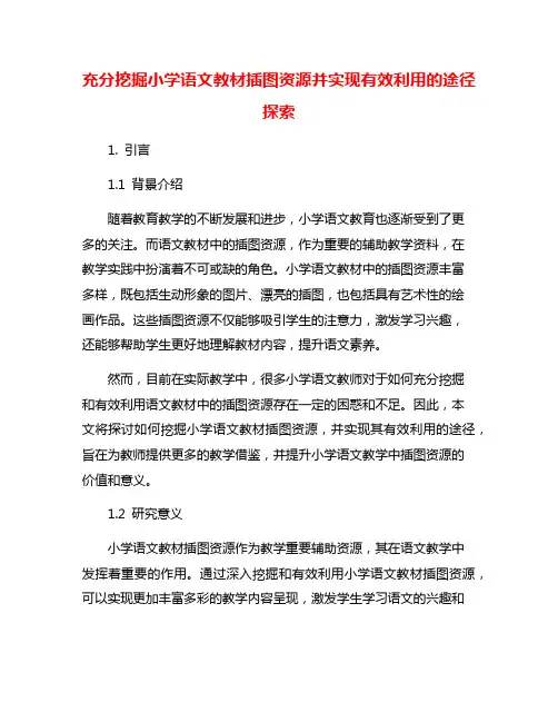 充分挖掘小学语文教材插图资源并实现有效利用的途径探索