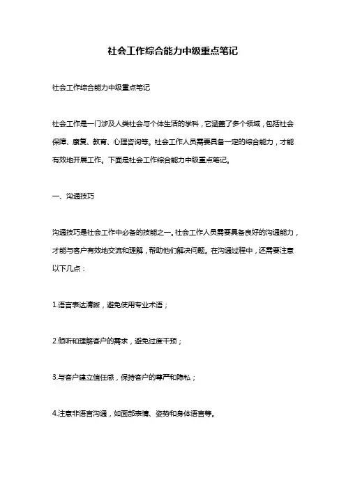 社会工作综合能力中级重点笔记