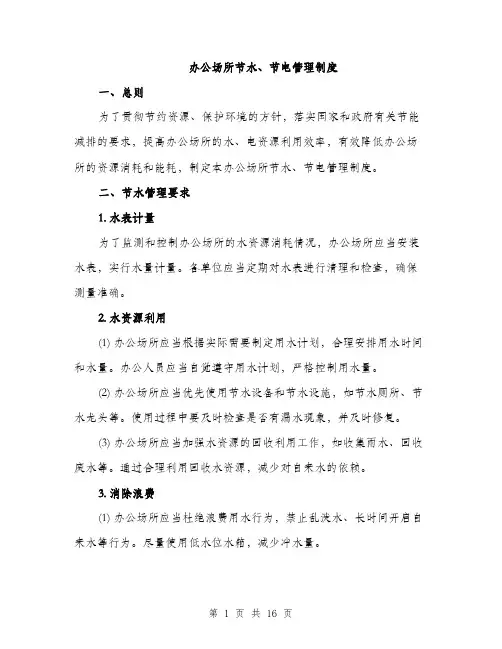 办公场所节水、节电管理制度（5篇）