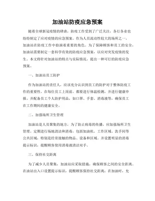 加油站防疫应急预案