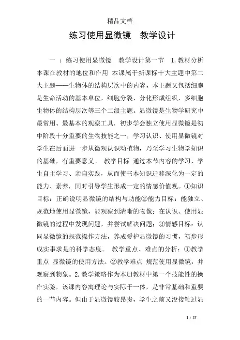 练习使用显微镜 教学设计