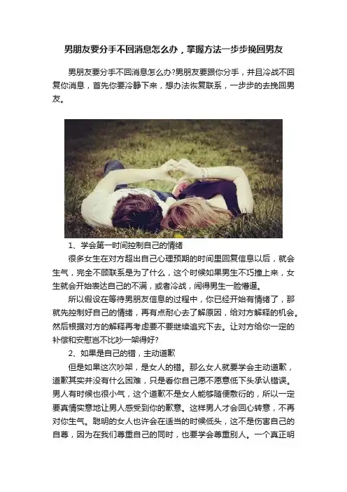 男朋友要分手不回消息怎么办，掌握方法一步步挽回男友