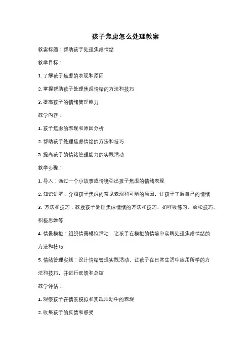 孩子焦虑怎么处理教案