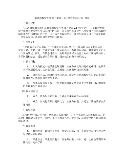 浙教版数学九年级上册2.4《二次函数的应用》教案
