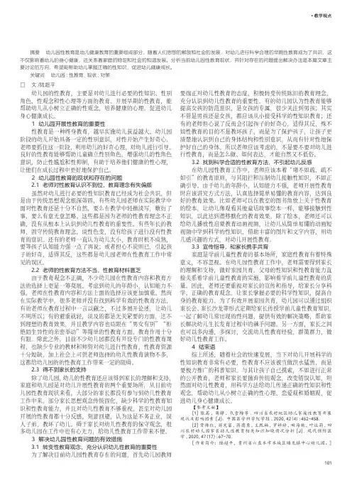 当前幼儿园性教育的现状与对策
