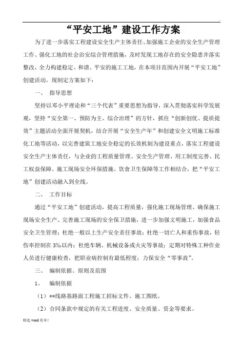 公路工程平安工地建设方案
