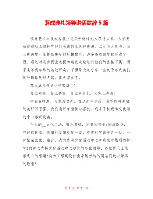 落成典礼领导讲话致辞5篇