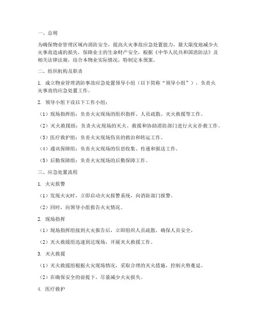 物业管理消防事故处理预案