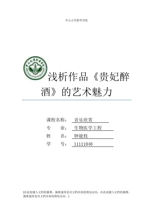 浅析作品《贵妃醉酒》的艺术魅力