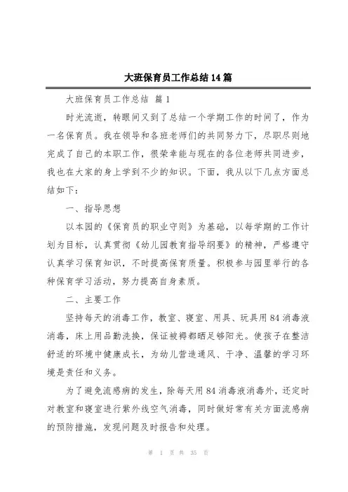 大班保育员工作总结14篇