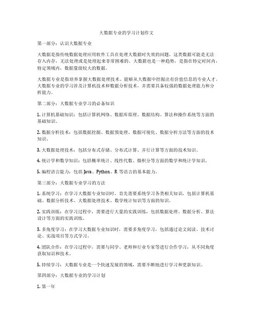 大数据专业的学习计划作文