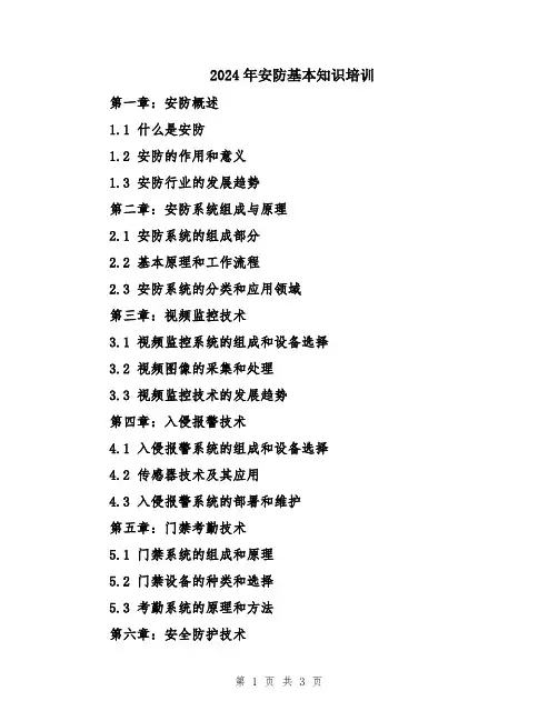 2024年安防基本知识培训