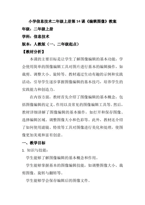 小学信息技术二年级上册第14课《编辑图像》教案