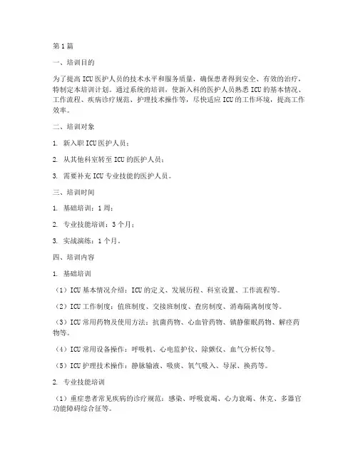 icu新入科培训计划(2篇)
