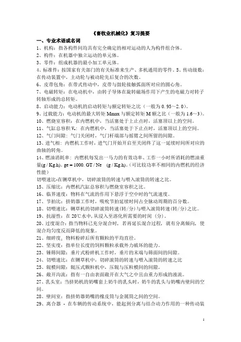 畜牧业机械化-考试重点解读