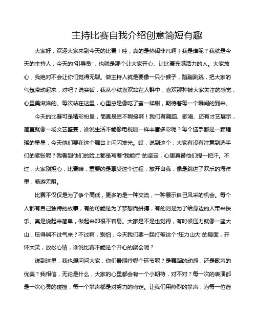 主持比赛自我介绍创意简短有趣