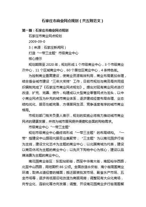 石家庄市商业网点规划（共五则范文）