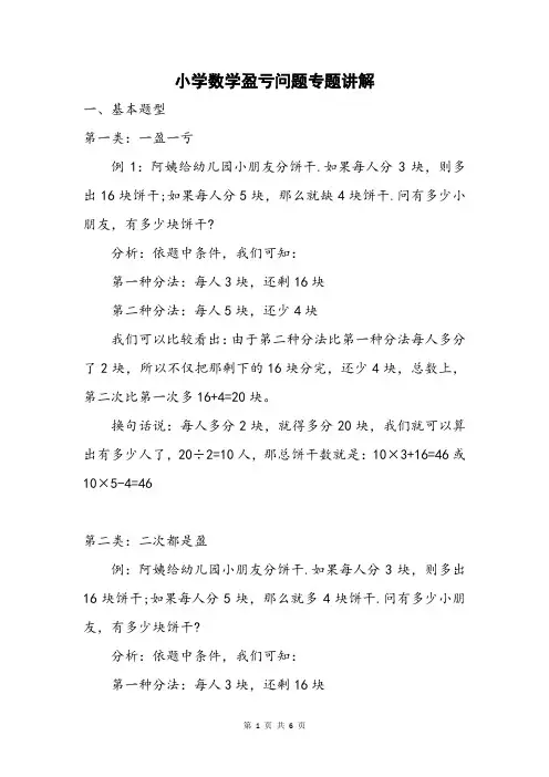 小学数学盈亏问题专题讲解(含答案)