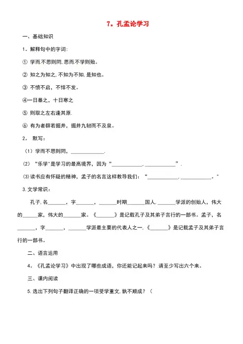 八年级语文上册7孔孟论学习练习北师大版