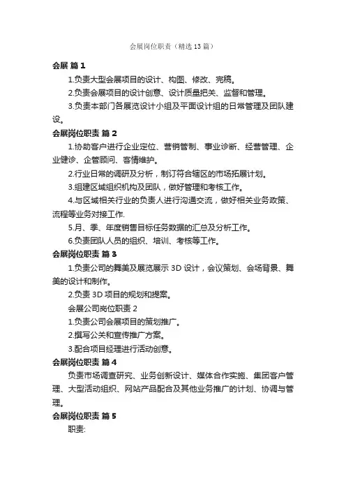 会展岗位职责（精选13篇）