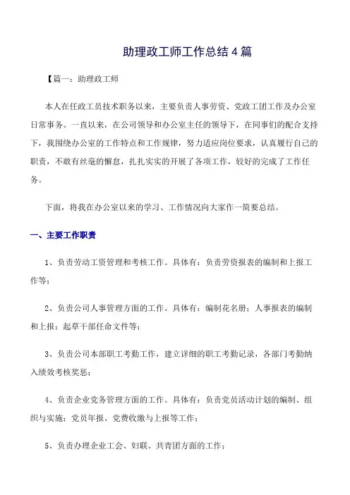 《精选总结范文》助理政工师工作总结4篇