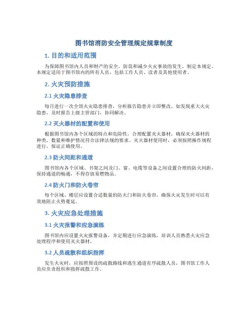 图书馆消防安全管理规定规章制度
