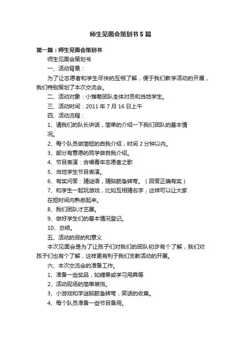师生见面会策划书5篇