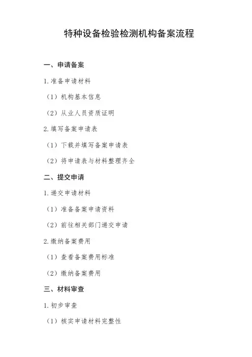 特种设备检验检测机构备案流程