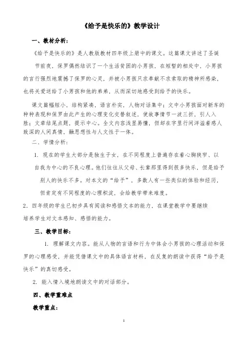 《给予是快乐的》教学设计及反思