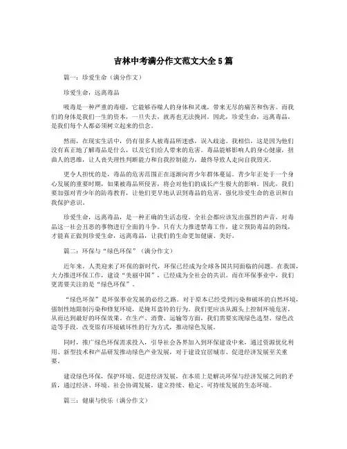 吉林中考满分作文范文大全5篇