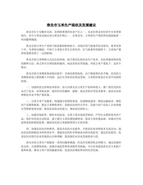 淮北市玉米生产现状及发展建议