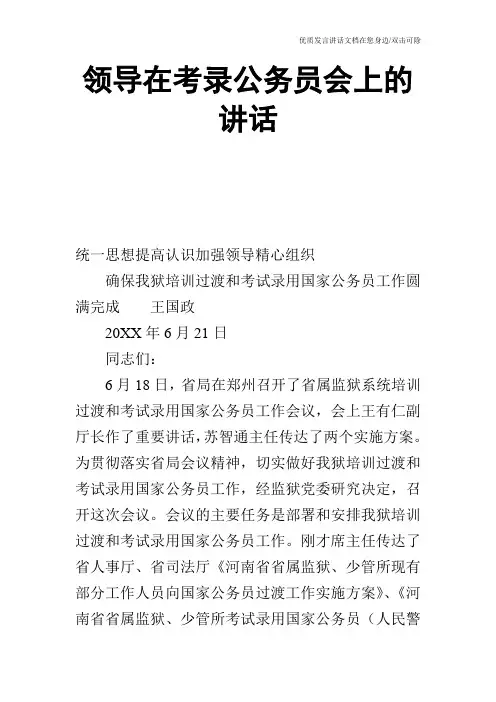 领导在考录公务员会上的讲话
