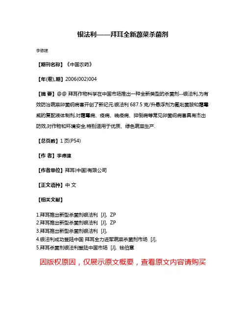 银法利——拜耳全新蔬菜杀菌剂