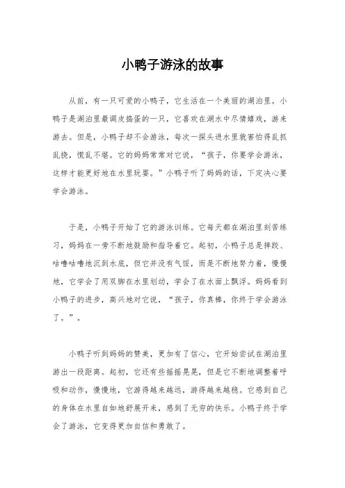小鸭子游泳的故事