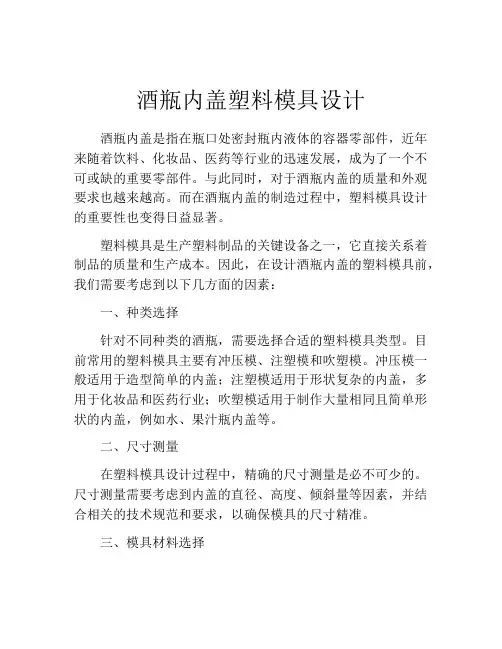 酒瓶内盖塑料模具设计