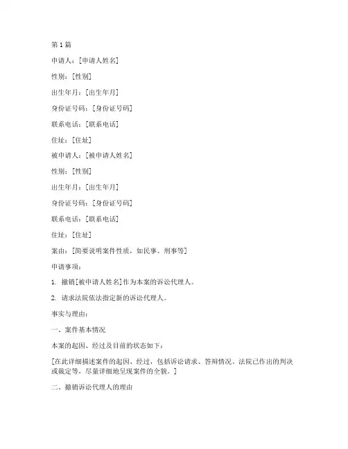 撤销诉讼代理人申请书范本(2篇)