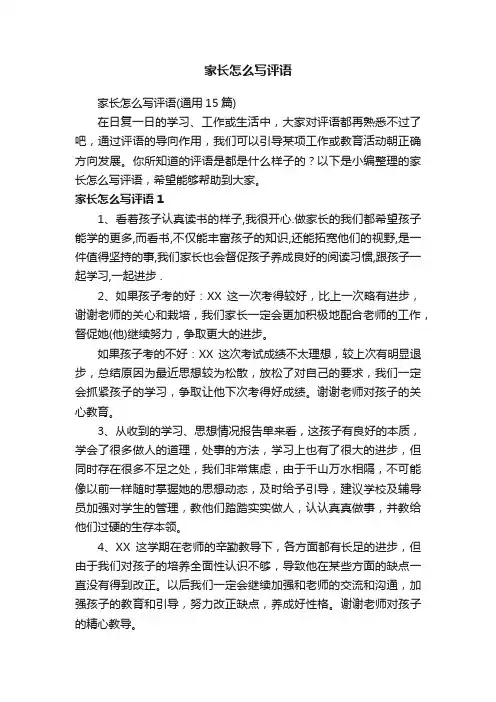 家长怎么写评语
