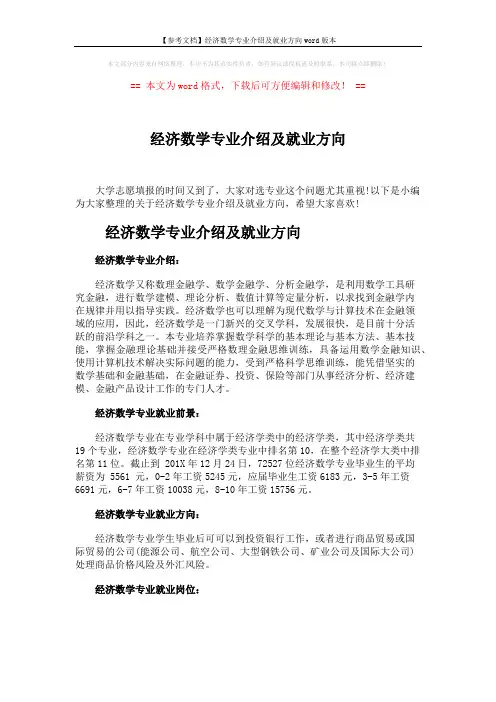 【参考文档】经济数学专业介绍及就业方向word版本 (5页)