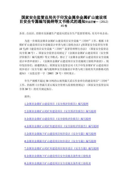 国家安全监管总局关于印发金属非金属矿山建设项目安全专篇编写提纲等文书格式的通知安监总管一